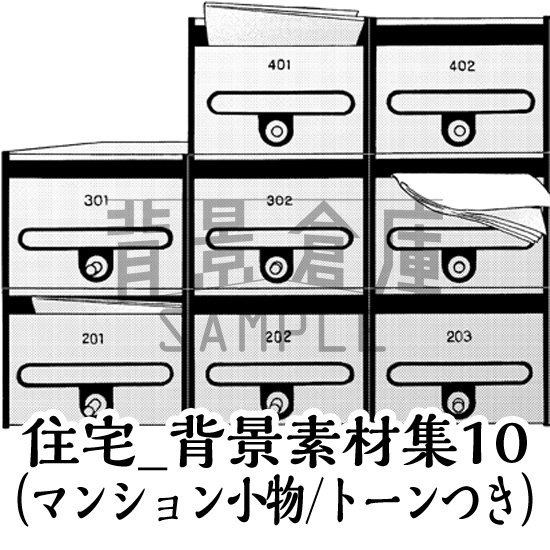 住宅_背景素材集10(マンション小物)_トーン
