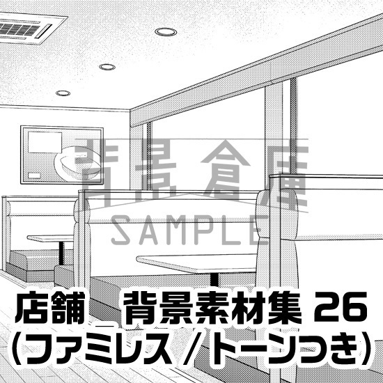 店舗_背景素材集26（ファミレス）_トーン