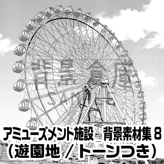 アミューズメント施設_背景素材集8（遊園地）_トーン