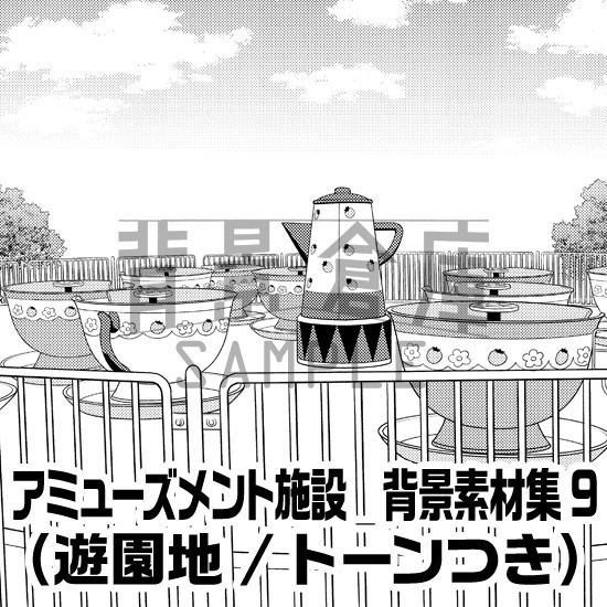 アミューズメント施設_背景素材集9（遊園地）_トーン