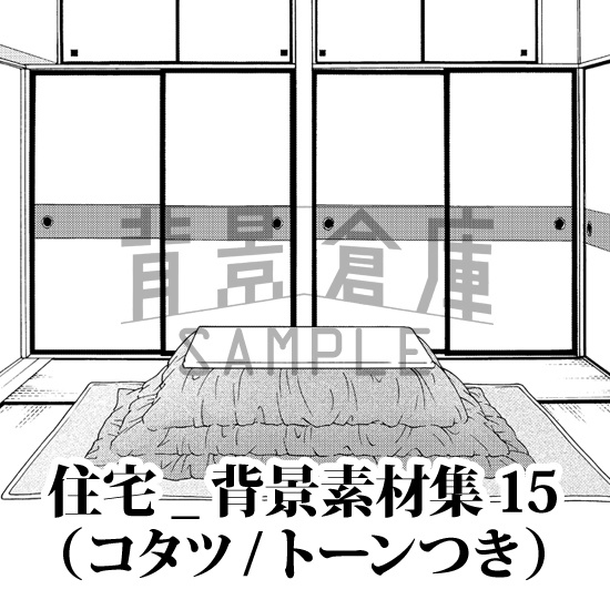 住宅_背景素材集15（コタツ）_トーン