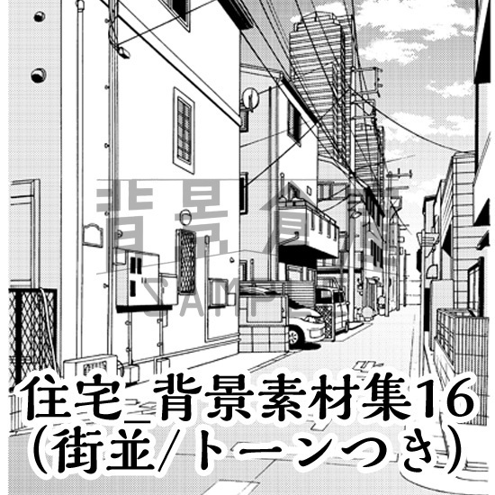 住宅_背景素材集16（街並）_トーン