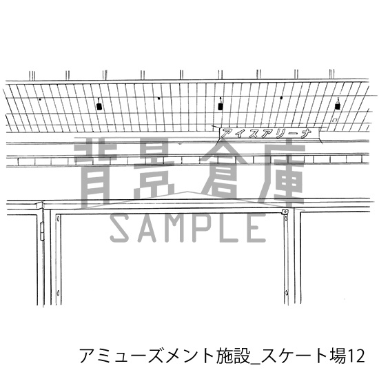 アミューズメント施設の背景集_セット2(スケート場)