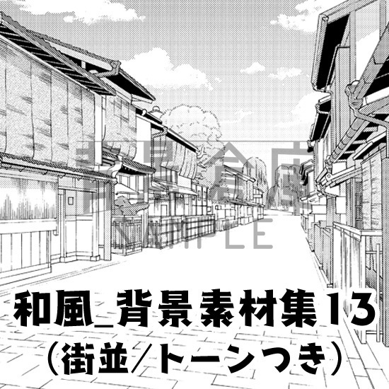 和風_背景素材集13（街並）_トーン