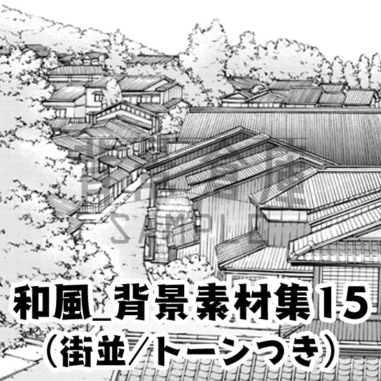 和風_背景素材集15（街並）_トーン