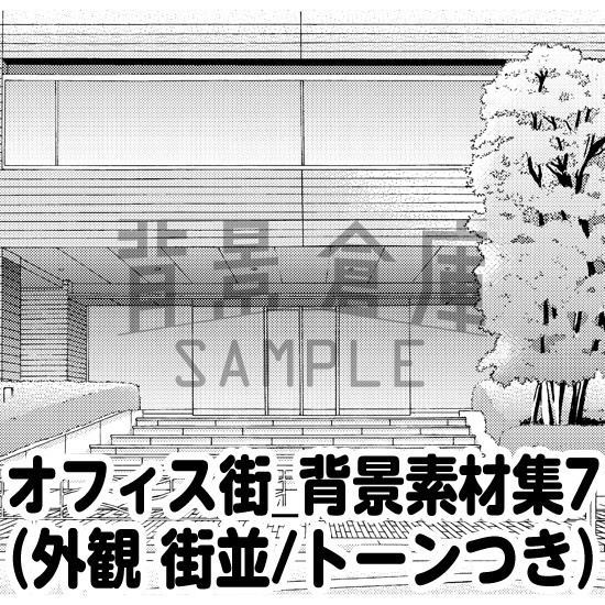 オフィス街_背景素材集7（外観 街並）_トーン