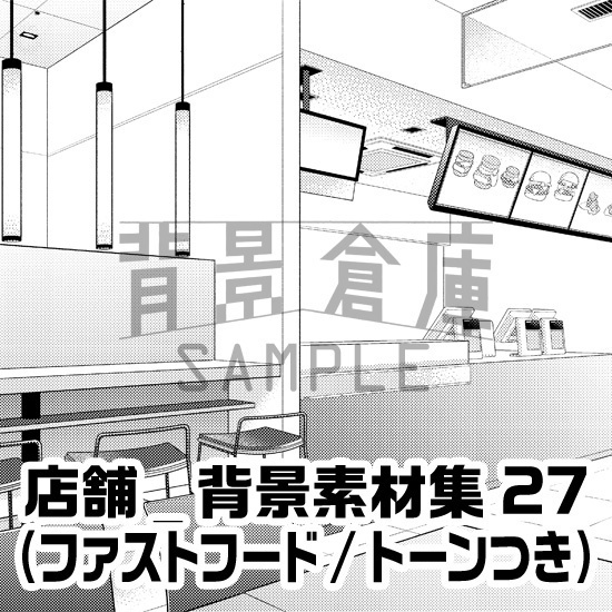 店舗_背景素材集27（ファーストフード）_トーン