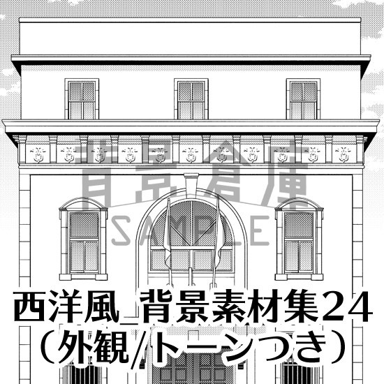 西洋風_背景素材集24(外観)_トーン