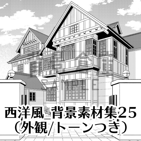 西洋風_背景素材集25(外観)_トーン