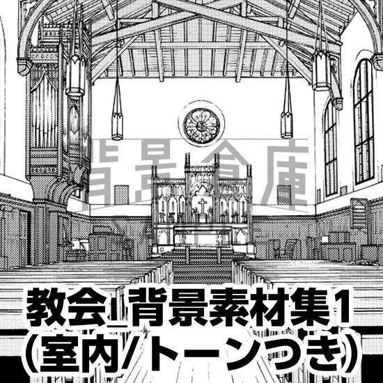 教会_背景素材集1（室内）_トーン