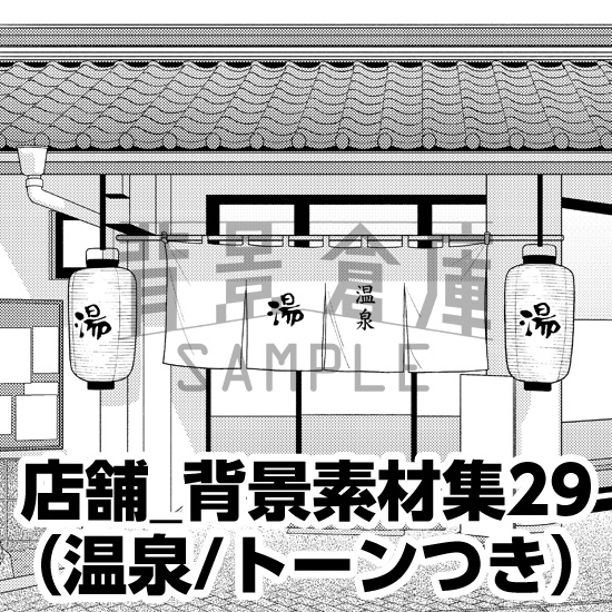 店舗_背景素材集29(温泉)_トーン
