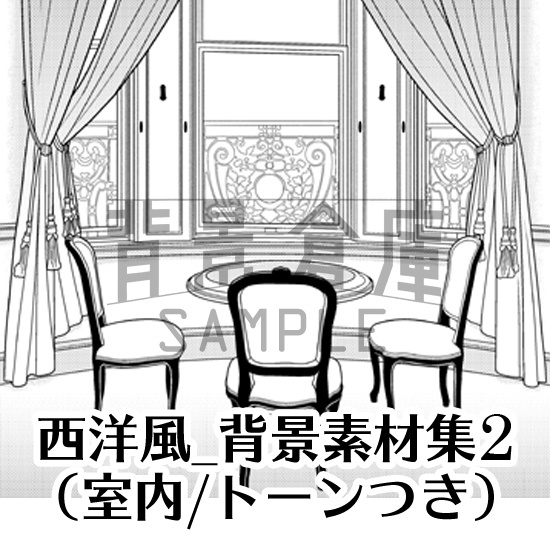 西洋風_背景素材集2（室内）_トーン