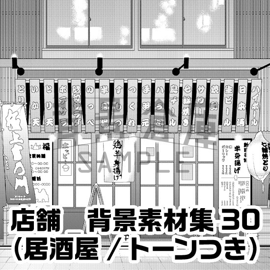 店舗_背景素材集30（居酒屋）_トーン