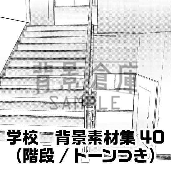 学校_背景素材集40(階段)_トーン