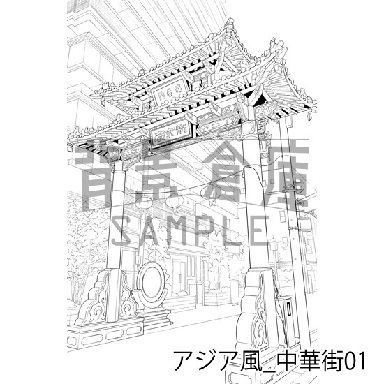 アジア風_背景素材集2(中華街)_トーン
