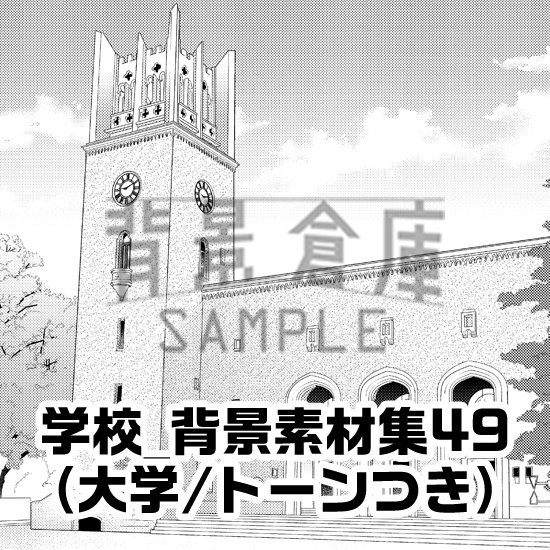 学校_背景素材集49(大学)_トーン