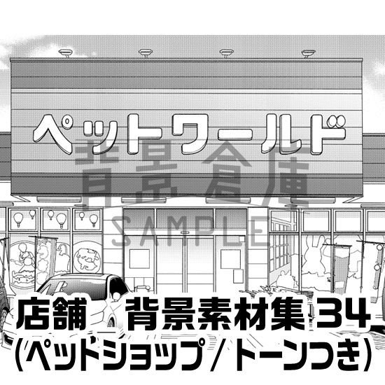 店舗_背景素材集34(ペットショップ)_トーン