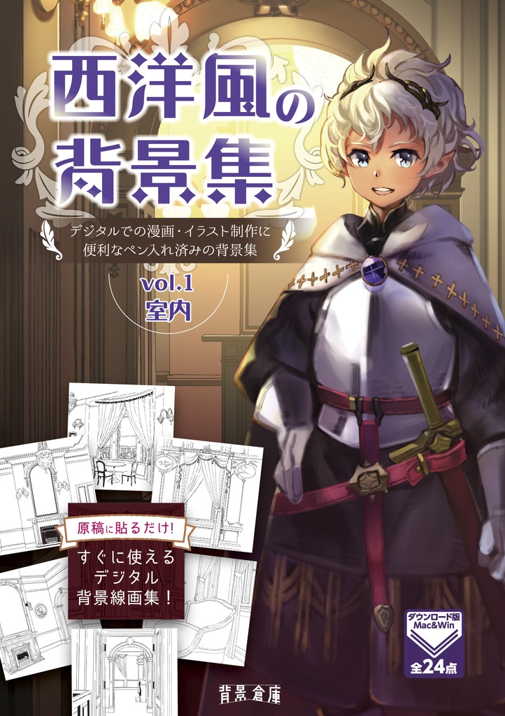 西洋風の背景集vol.1（配送商品）
