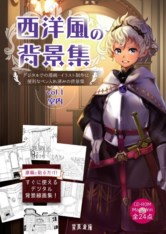 西洋風の背景集vol.1(CD-ROM)