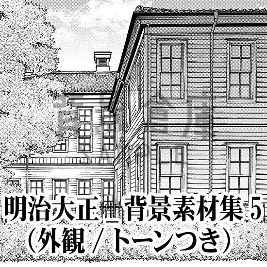 明治大正_背景素材集5(外観)_トーン