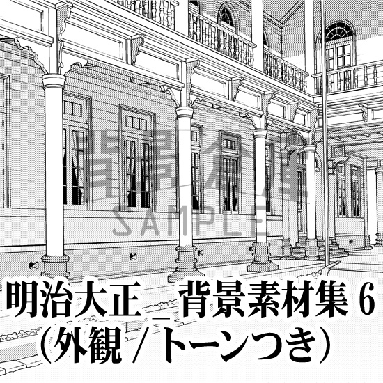 明治大正_背景素材集6(外観)_トーン