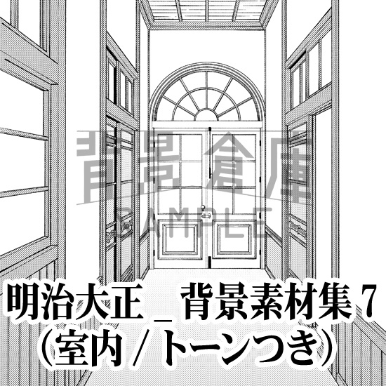 明治大正_背景素材集7(室内)_トーン