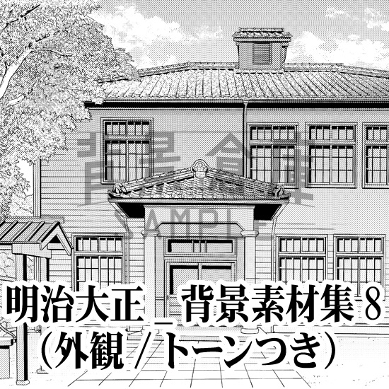 明治大正_背景素材集8(外観)_トーン