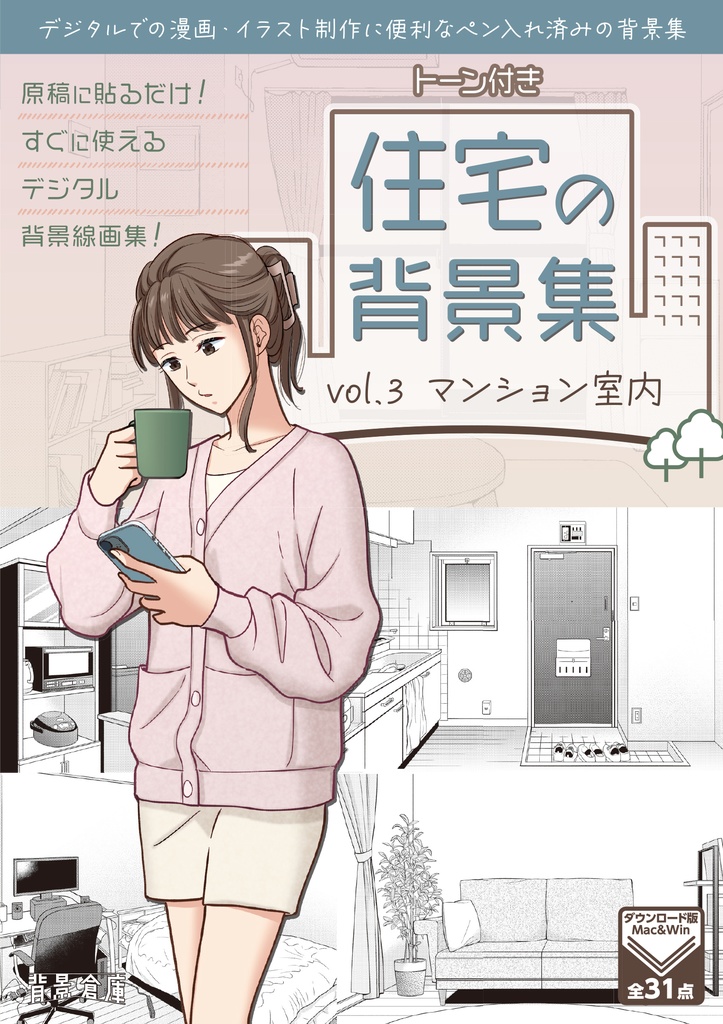 住宅の背景集vol.3(配送商品)