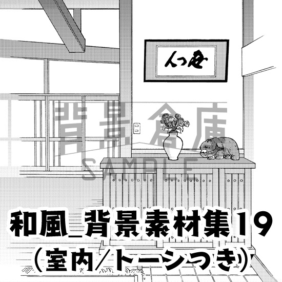 和風_背景素材集19(室内)_トーン