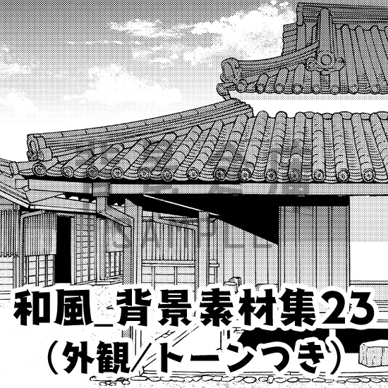 和風_背景素材集23（外観）_トーン
