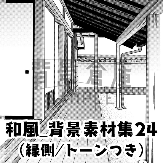 和風_背景素材集24（縁側）_トーン