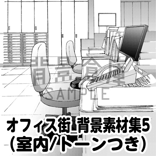 オフィス街_背景素材集5(室内)_トーン