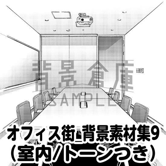 オフィス街_背景素材集9（室内）_トーン