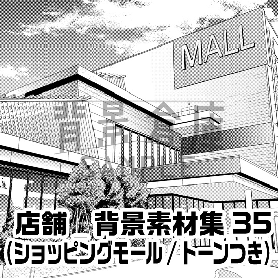 店舗_背景素材集35（ショッピングモール）_トーン