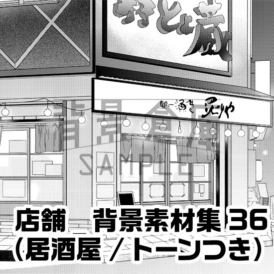 店舗_背景素材集36（居酒屋）_トーン