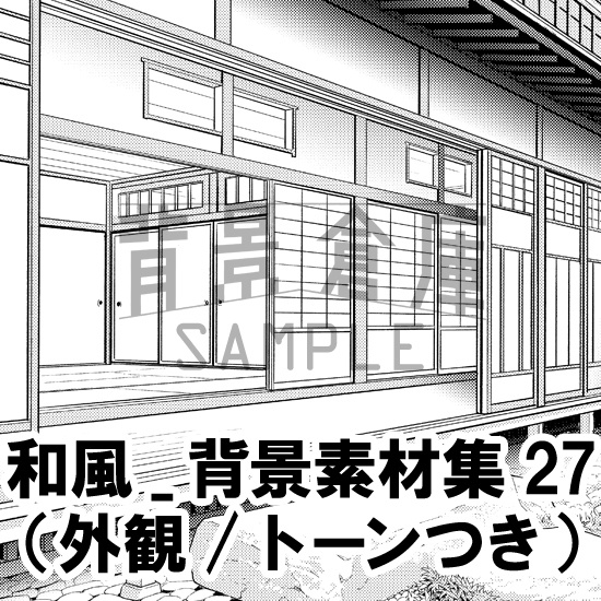 和風_背景素材集27（外観）_トーン