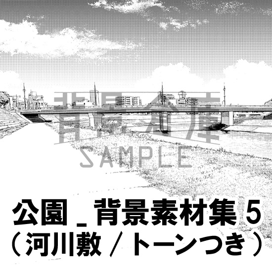公園_背景素材集5(河川敷)_トーン