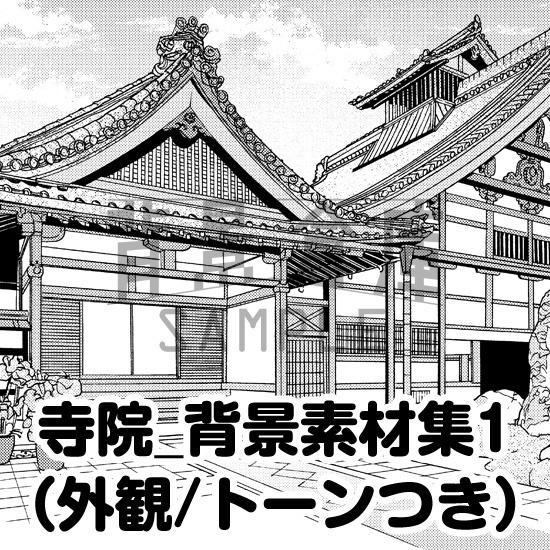 寺院_背景素材集1(外観)_トーン