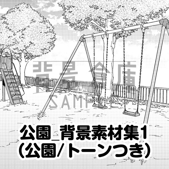 公園_背景素材集1(公園)_トーン