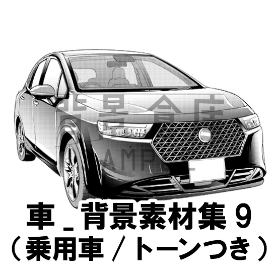 車_背景素材集9(乗用車)_トーン