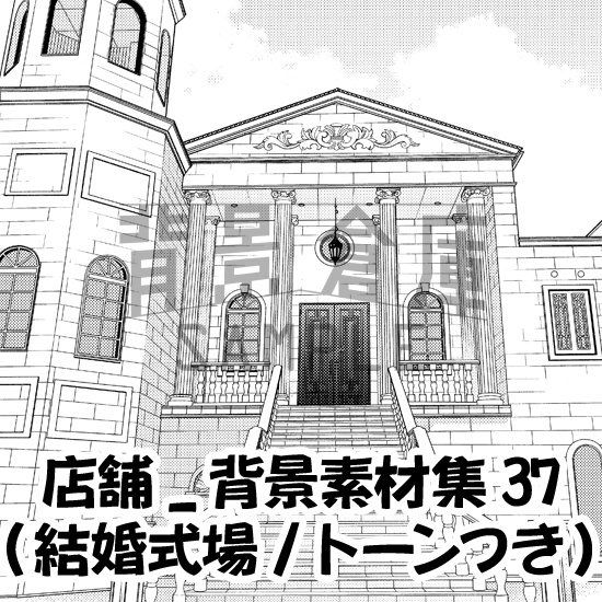 店舗_背景素材集37(結婚式場)_トーン