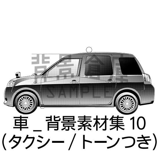車_背景素材集10（タクシー）_トーン