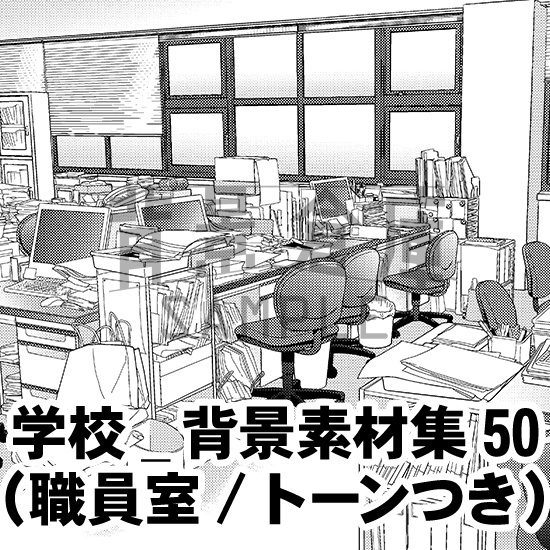 学校_背景素材集50(職員室)_トーン