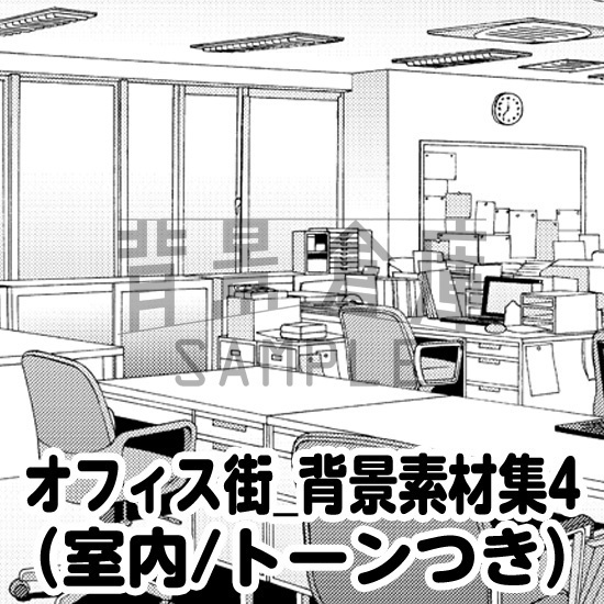オフィス街_背景素材集4（室内）_トーン