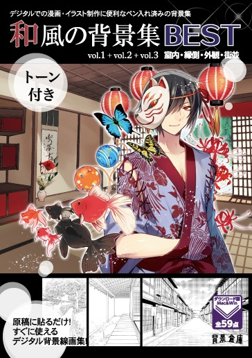 和風の背景集BEST（vol.1+2+3）（配送商品）