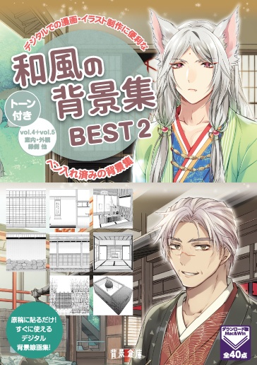 和風の背景集BEST2（vol.4+vol.5）（配送商品）