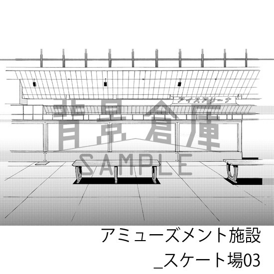 アミューズメント施設_背景素材集1(スケート場)_トーン