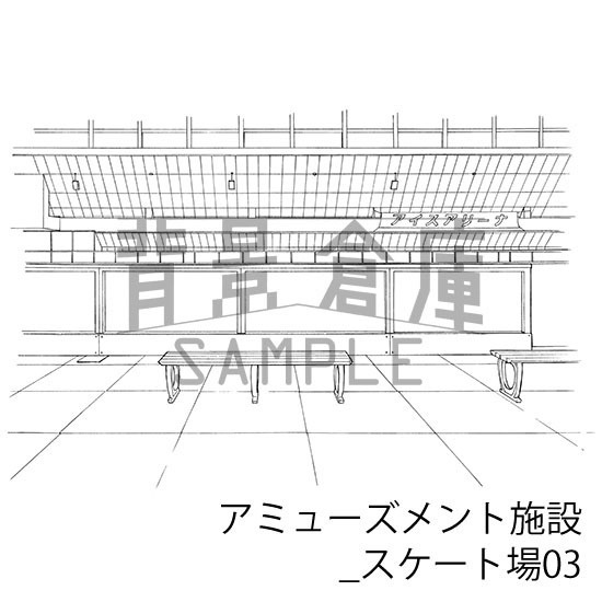 アミューズメント施設_背景素材集1(スケート場)_トーン