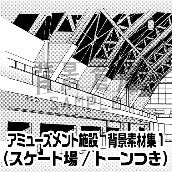 アミューズメント施設_背景素材集1(スケート場)_トーン