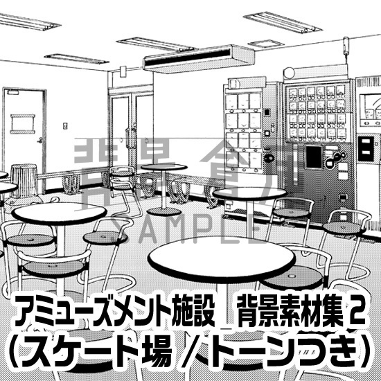 アミューズメント施設_背景素材集2(スケート場)_トーン